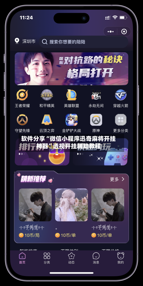 软件分享“微信小程序迅奇麻将开挂神器	”透视开挂辅助教程-第3张图片