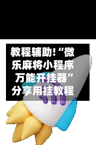 教程辅助!“微乐麻将小程序万能开挂器”分享用挂教程-第3张图片