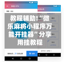 教程辅助!“微乐麻将小程序万能开挂器”分享用挂教程-第2张图片