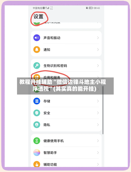 教程开挂辅助“微信边锋斗地主小程序透视”(其实真的能开挂)-第2张图片