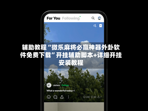 辅助教程“微乐麻将必赢神器外卦软件免费下载”开挂辅助脚本+详细开挂安装教程