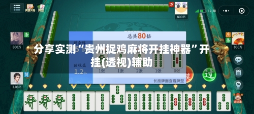 分享实测“贵州捉鸡麻将开挂神器”开挂(透视)辅助