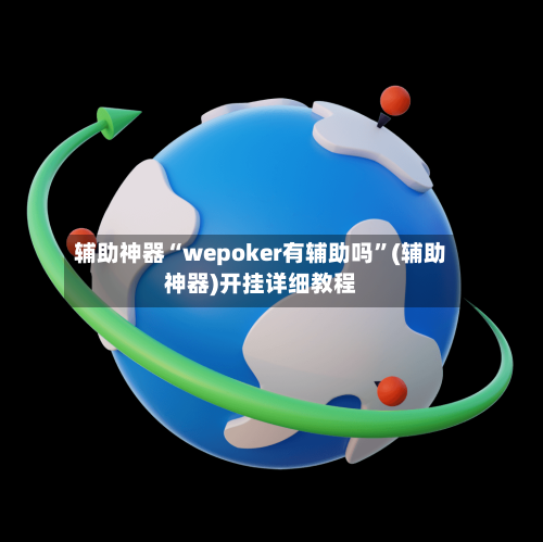 辅助神器“wepoker有辅助吗”(辅助神器)开挂详细教程-第3张图片