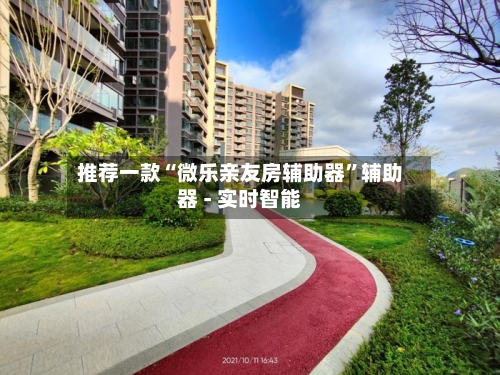 推荐一款“微乐亲友房辅助器	”辅助器 - 实时智能-第2张图片
