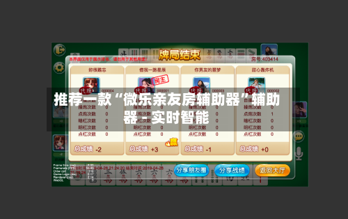 推荐一款“微乐亲友房辅助器	”辅助器 - 实时智能-第3张图片