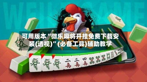 可用版本“微乐麻将开挂免费下载安装(透视)	”(必备工具)辅助教学-第2张图片