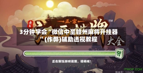3分钟学会“微信中至赣州麻将开挂器	”(作弊)辅助透视教程-第2张图片
