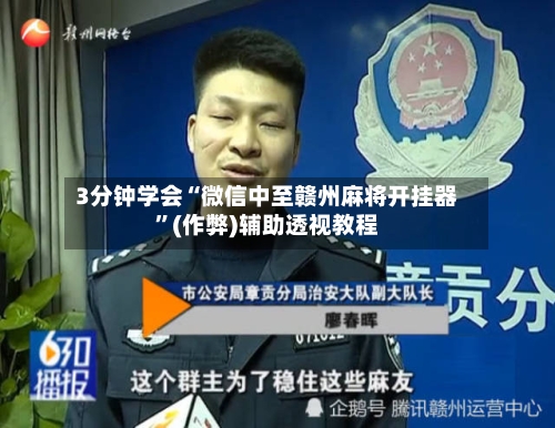 3分钟学会“微信中至赣州麻将开挂器”(作弊)辅助透视教程-第3张图片