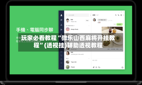 玩家必看教程“微乐山西麻将开挂教程	”(透视挂)辅助透视教程-第2张图片