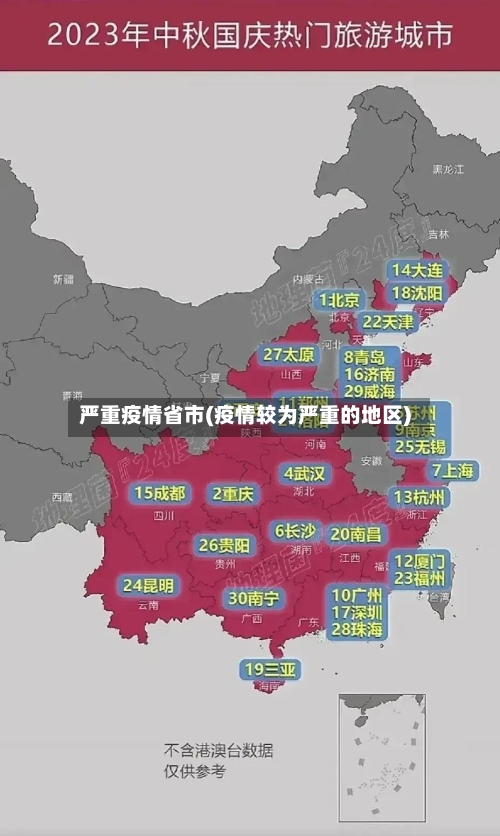 严重疫情省市(疫情较为严重的地区)