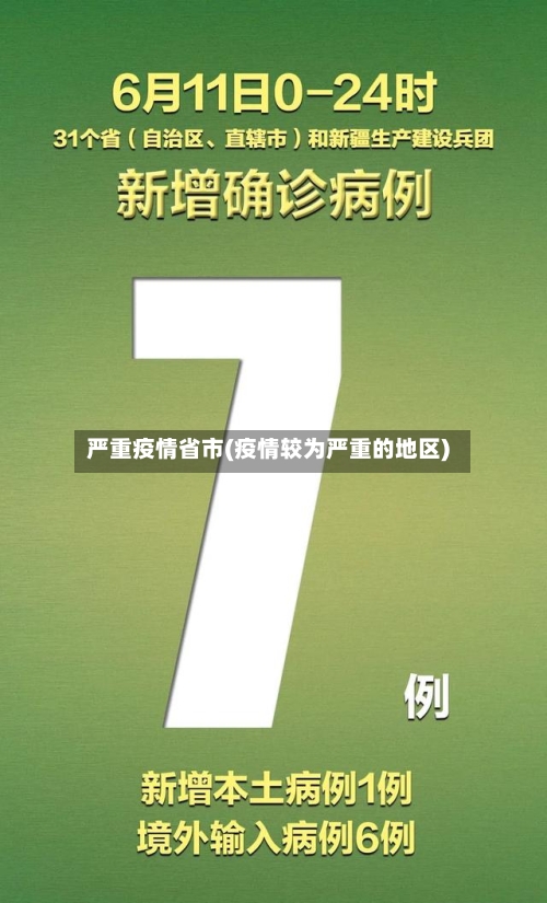 严重疫情省市(疫情较为严重的地区)-第2张图片