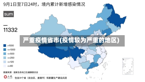 严重疫情省市(疫情较为严重的地区)-第3张图片