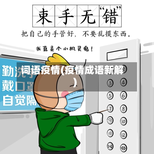 词语疫情(疫情成语新解)-第2张图片