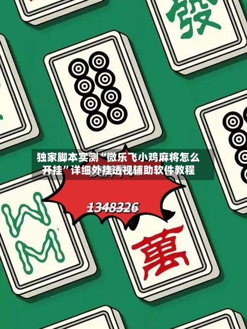 独家脚本实测“微乐飞小鸡麻将怎么开挂	”详细外挂透视辅助软件教程-第2张图片