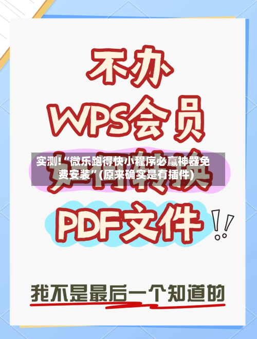 实测!“微乐跑得快小程序必赢神器免费安装”(原来确实是有插件)