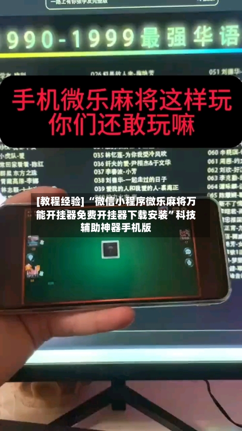 [教程经验] “微信小程序微乐麻将万能开挂器免费开挂器下载安装”科技辅助神器手机版-第2张图片
