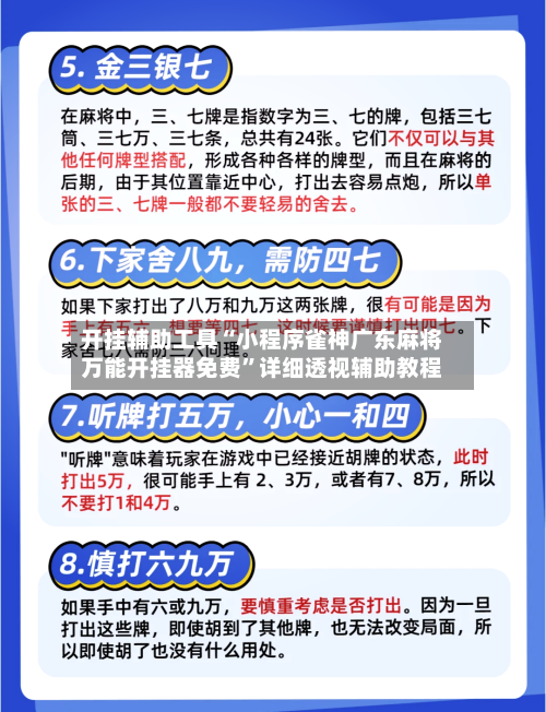 开挂辅助工具“小程序雀神广东麻将万能开挂器免费”详细透视辅助教程-第3张图片
