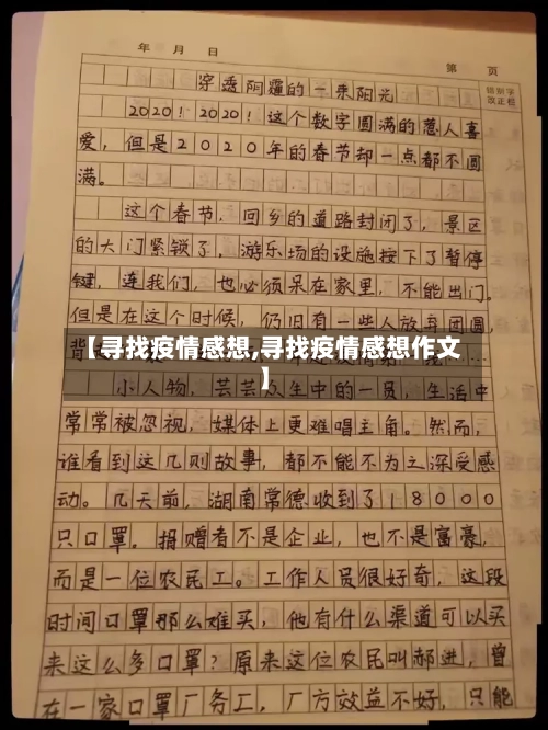 【寻找疫情感想,寻找疫情感想作文】