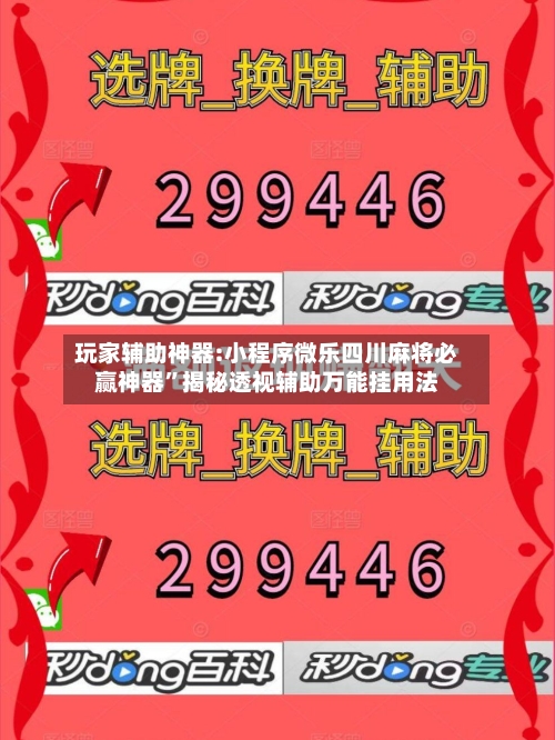 玩家辅助神器:小程序微乐四川麻将必赢神器”揭秘透视辅助万能挂用法-第2张图片