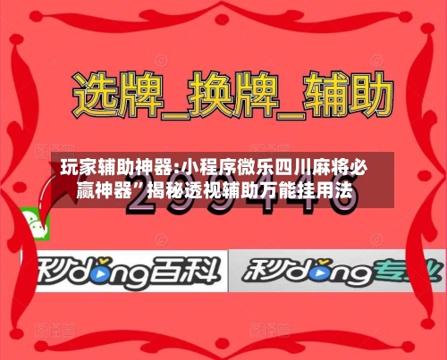 玩家辅助神器:小程序微乐四川麻将必赢神器	”揭秘透视辅助万能挂用法-第3张图片