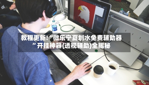 教程更新!“微乐宁夏划水免费辅助器”开挂神器{透视辅助}全揭秘-第3张图片