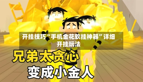 开挂技巧“手机金花软挂神器”详细开挂玩法-第3张图片