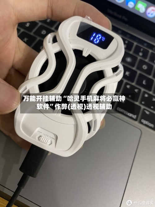 万能开挂辅助“哈灵手机麻将必赢神软件”作弊(透视)透视辅助-第3张图片