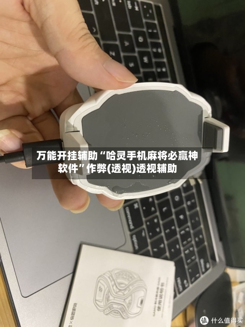 万能开挂辅助“哈灵手机麻将必赢神软件”作弊(透视)透视辅助-第2张图片