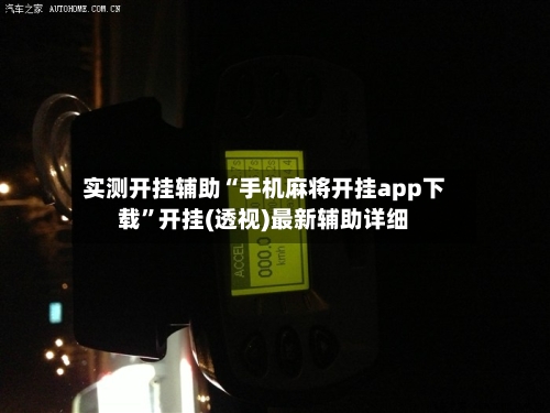 实测开挂辅助“手机麻将开挂app下载”开挂(透视)最新辅助详细-第3张图片