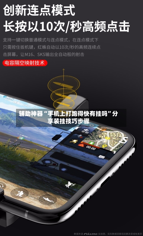 辅助神器“手机上打跑得快有挂吗”分享装挂技巧步骤-第2张图片