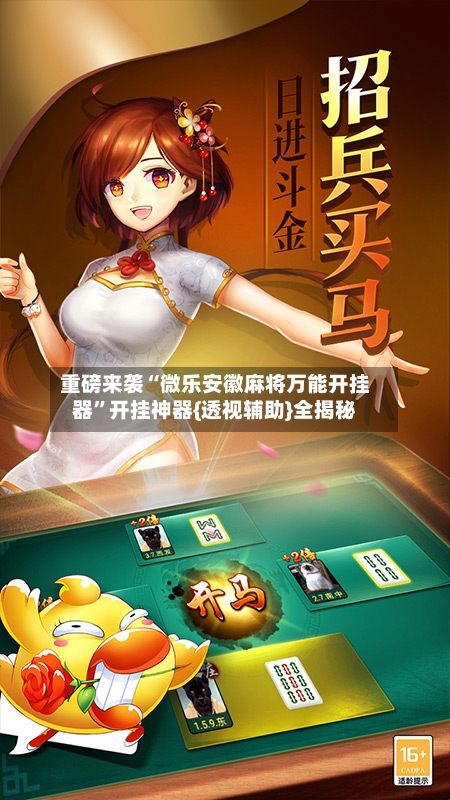 重磅来袭“微乐安徽麻将万能开挂器”开挂神器{透视辅助}全揭秘-第3张图片