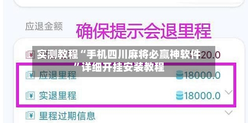 实测教程“手机四川麻将必赢神软件”详细开挂安装教程-第2张图片