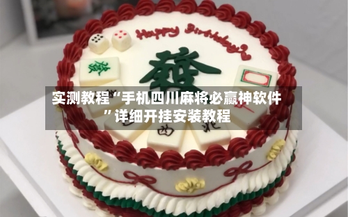 实测教程“手机四川麻将必赢神软件”详细开挂安装教程-第3张图片