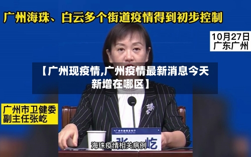 【广州现疫情,广州疫情最新消息今天新增在哪区】