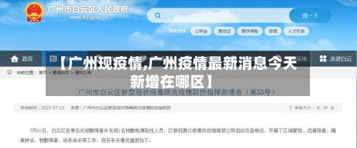 【广州现疫情,广州疫情最新消息今天新增在哪区】-第2张图片