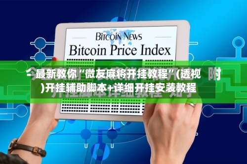 最新教你“微友麻将开挂教程”(透视)开挂辅助脚本+详细开挂安装教程