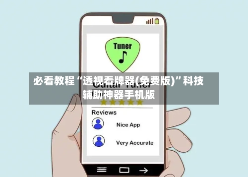 必看教程“透视看牌器(免费版)”科技辅助神器手机版-第2张图片