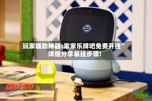 玩家辅助神器:家家乐牌吧免费开挂”详细分享装挂步骤!-第3张图片