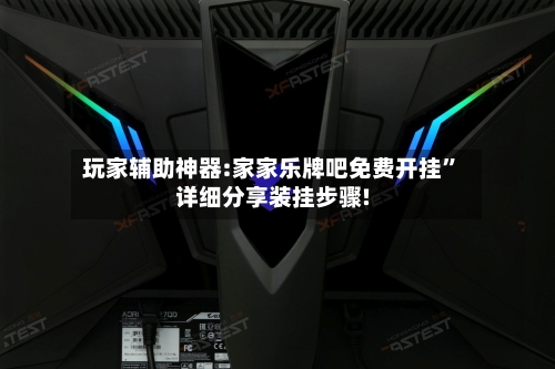 玩家辅助神器:家家乐牌吧免费开挂”详细分享装挂步骤!-第2张图片