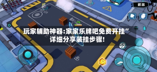 玩家辅助神器:家家乐牌吧免费开挂”详细分享装挂步骤!