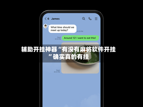 辅助开挂神器“有没有麻将软件开挂”确实真的有挂-第3张图片