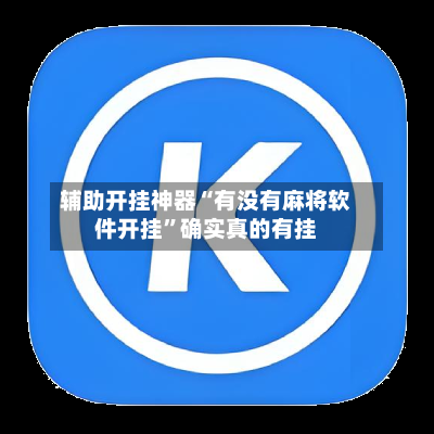 辅助开挂神器“有没有麻将软件开挂”确实真的有挂-第2张图片