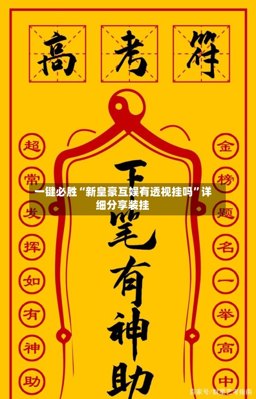 一键必胜“新皇豪互娱有透视挂吗	”详细分享装挂-第2张图片