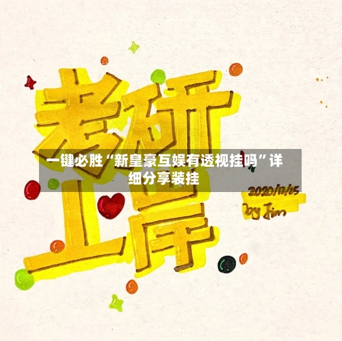 一键必胜“新皇豪互娱有透视挂吗”详细分享装挂-第3张图片