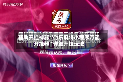 辅助开挂神器“微乐麻将小程序万能开挂器	”详细开挂玩法-第2张图片