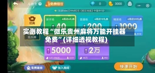 实测教程“微乐贵州麻将万能开挂器免费”(详细透视教程)