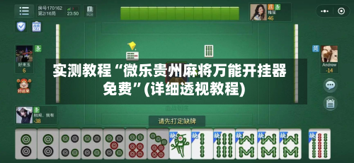 实测教程“微乐贵州麻将万能开挂器免费”(详细透视教程)-第3张图片