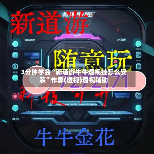 3分钟学会“新道游牛牛透视挂怎么安装”作弊(透视)透视辅助