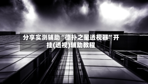 分享实测辅助“德扑之星透视器”开挂(透视)辅助教程-第3张图片