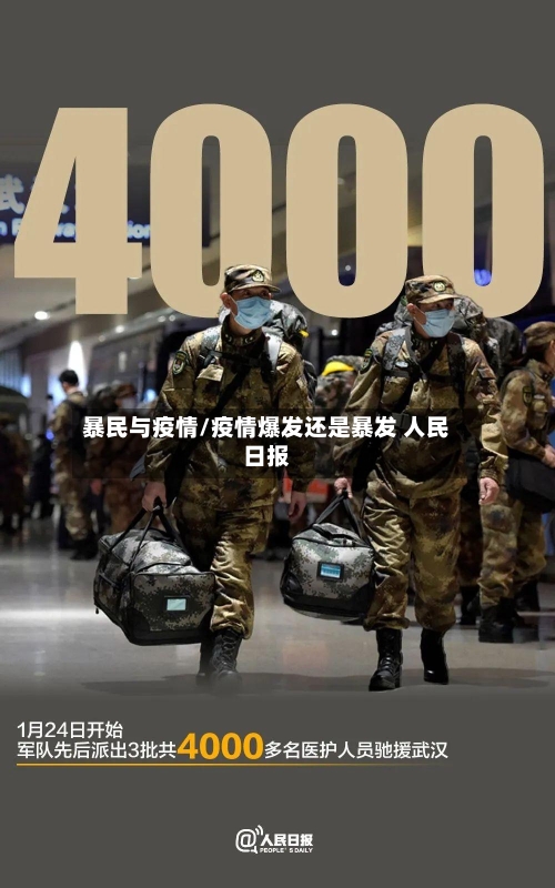 暴民与疫情/疫情爆发还是暴发 人民日报